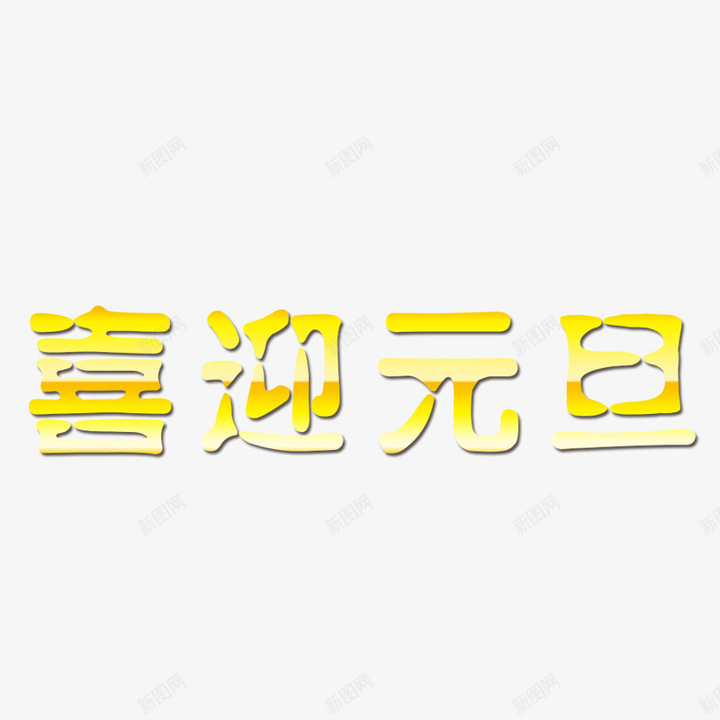 喜迎元旦png免抠素材_新图网 https://ixintu.com 元旦 喜迎 喜迎元旦 字体