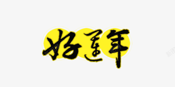 春节好运年艺术字png免抠素材_新图网 https://ixintu.com 元旦 好运年艺术字 新年 新春 春节
