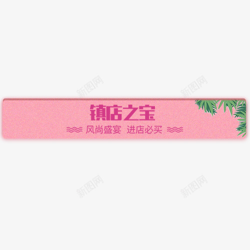 粉色简约淘宝镇店之宝标签png免抠素材_新图网 https://ixintu.com 促销活动 出游季 电商钜惠 粉色底纹 进店必买 镇店之宝