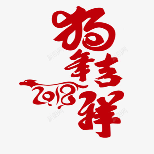 狗年吉祥png免抠素材_新图网 https://ixintu.com 2018创意字体 2018文字排版 2018文字设计 2018狗年 2018艺术字 狗年吉祥