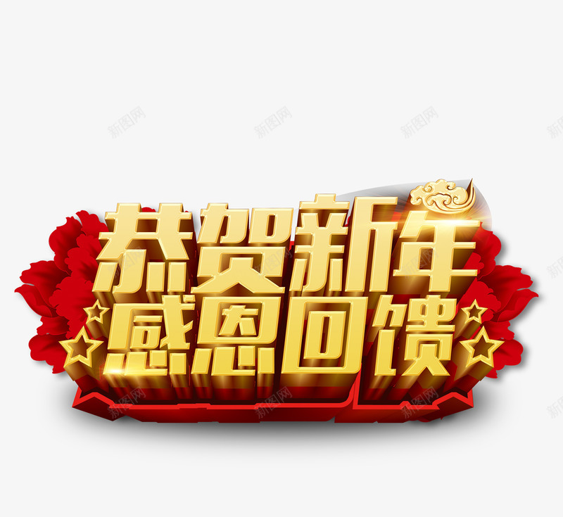 恭贺新年感恩回馈艺术字png免抠素材_新图网 https://ixintu.com 免扣素材 字体设计 恭贺新年 感恩回馈 艺术字
