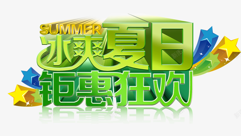 冰爽夏日钜惠狂欢主题艺术字png免抠素材_新图网 https://ixintu.com 618年中大促 主题艺术字 冰爽夏日 钜惠狂欢