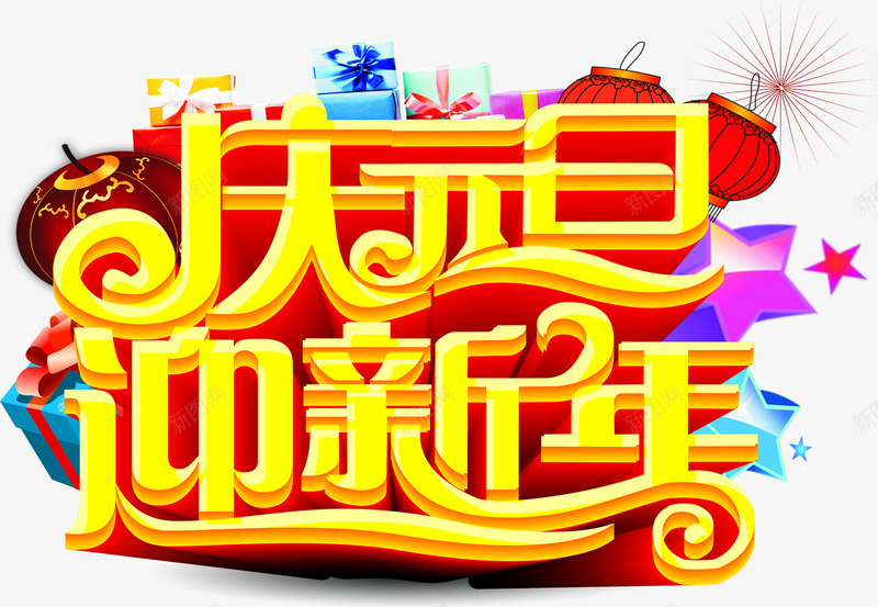庆元旦迎新年png免抠素材_新图网 https://ixintu.com 元旦 庆元旦 新年 迎新年