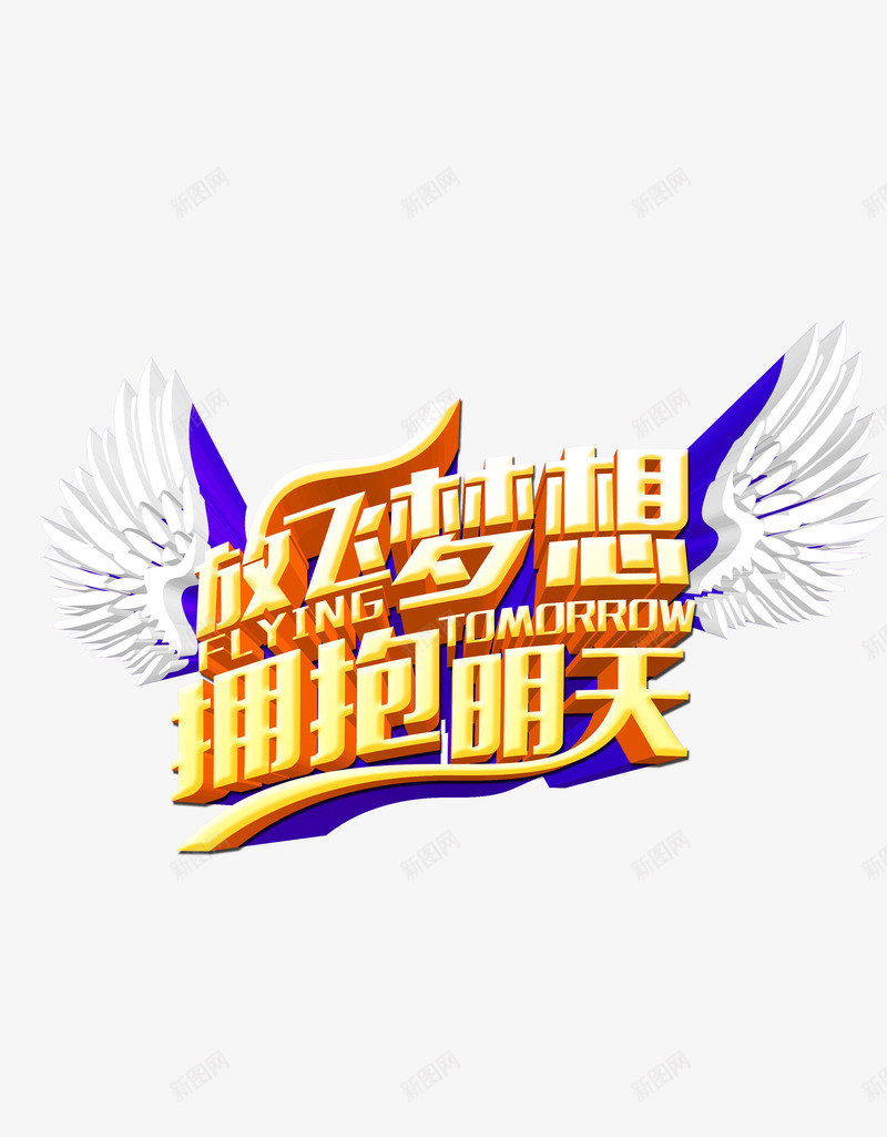放飞梦想png免抠素材_新图网 https://ixintu.com 拥抱 放飞 明天 梦想