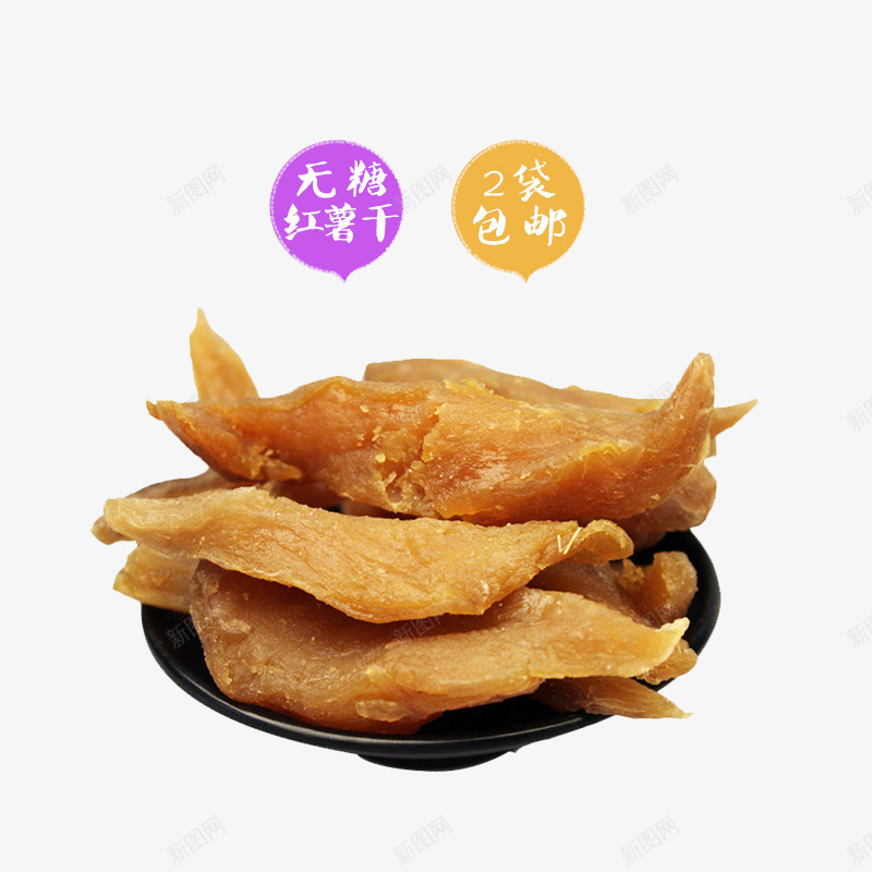无糖红薯干png免抠素材_新图网 https://ixintu.com 产品实物图 无糖红薯干 零食 食物