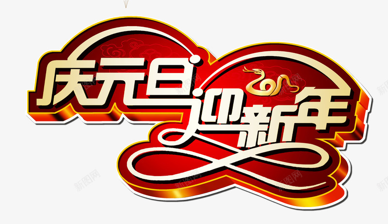 庆元旦迎新年png免抠素材_新图网 https://ixintu.com 元旦 新年 渐变 立体字 金色