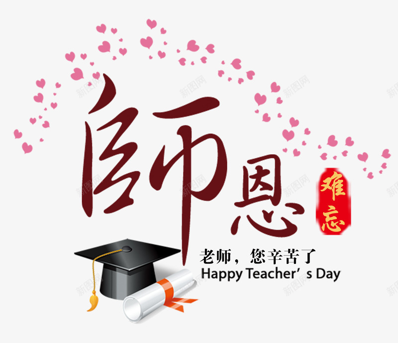 师恩难忘png免抠素材_新图网 https://ixintu.com 学士帽 师恩难忘 帽子 教师节 爱心 老师