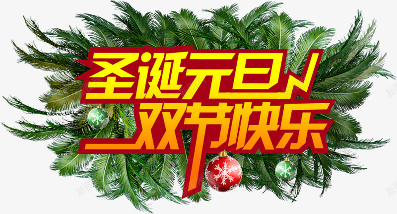 圣诞节树枝元素文字圣诞元旦双节快乐png免抠素材_新图网 https://ixintu.com 元旦 元素 圣诞 圣诞节 快乐 文字 树枝