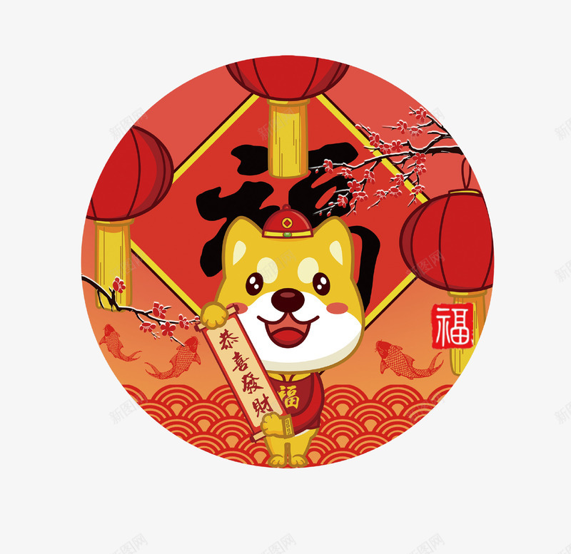 狗年春节福运贺岁图标png_新图网 https://ixintu.com 2018 2018年 卡通狗 吉犬贺岁 恭喜发财 狗年 狗年吉祥 狗年吉祥物 狗年旺旺 狗年行大运