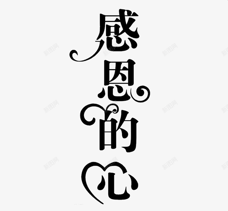 感恩的心文字png免抠素材_新图网 https://ixintu.com 感恩 文字 桃心 艺术字