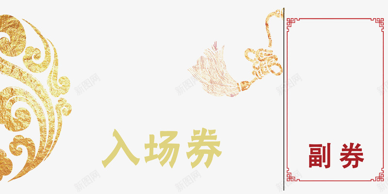 中国风入场卷png免抠素材_新图网 https://ixintu.com 中国风 元旦晚会入场券 入场券设计 入场卷设计 新年活动 精致 美观 金色入场卷