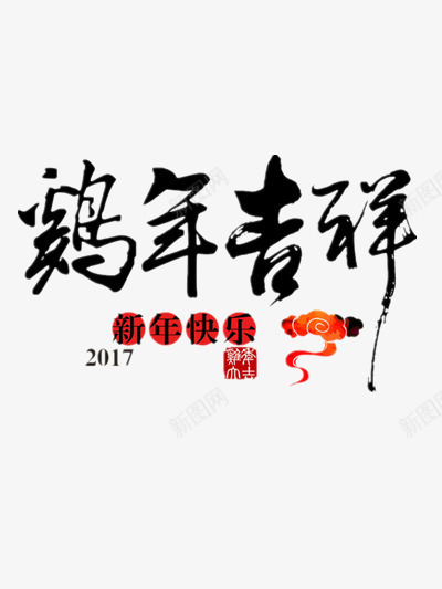 鸡年吉祥png免抠素材_新图网 https://ixintu.com 2017年 元旦 新年 新年快乐 除夕 鸡年 黑色毛笔字