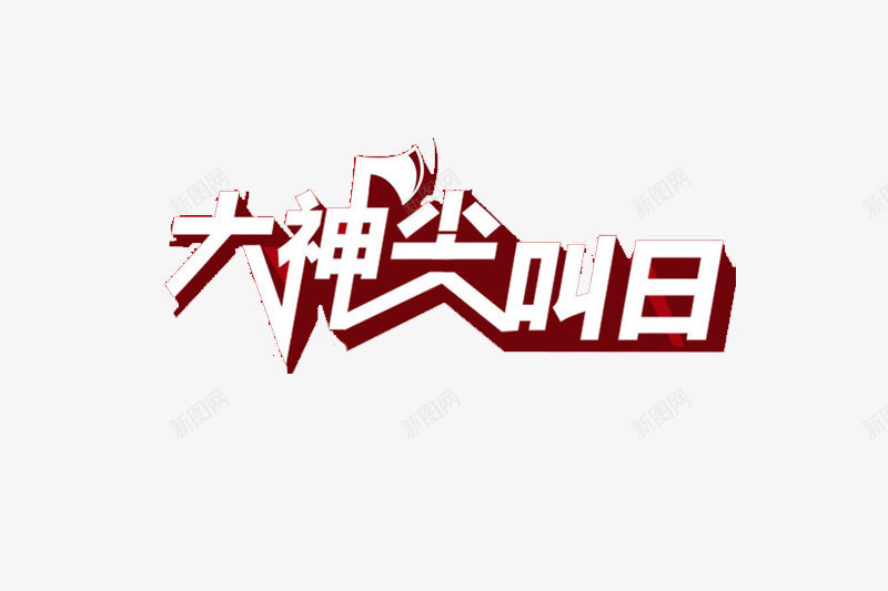 大神尖叫日艺术字png免抠素材_新图网 https://ixintu.com 促销广告 元旦 双十二 圣诞 大神尖叫日 广告设计 艺术字