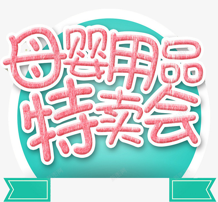 母婴用品png免抠素材_新图网 https://ixintu.com 促销会 创意 宣传语 艺术字