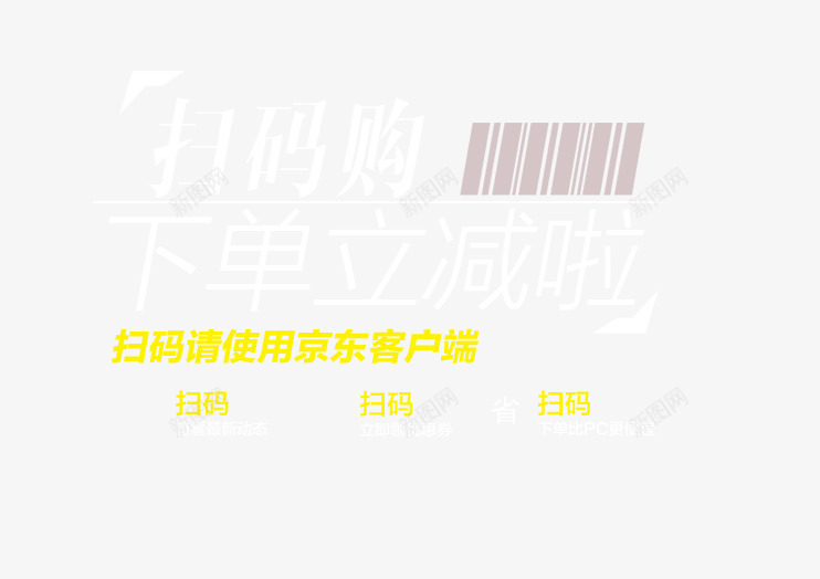 扫码购png免抠素材_新图网 https://ixintu.com 下单立减 打折文案 海报素材