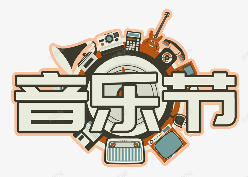 复古音乐节艺术字png免抠素材_新图网 https://ixintu.com PSD 吉他 复古 家电 收音机 电话 留声机 相机 艺术字 音乐节