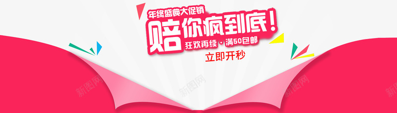 立即开秒年终盛典png免抠素材_新图网 https://ixintu.com 年终盛典 母婴用品 立即开秒 立即秒杀 陪你疯到底活动海报