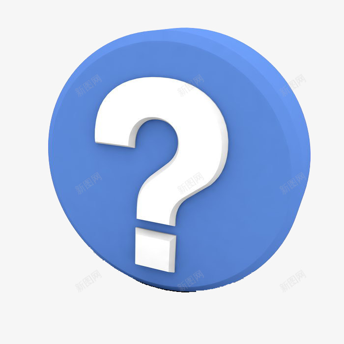 立体png免抠素材_新图网 https://ixintu.com 3D 图片 圆形 立体 问号