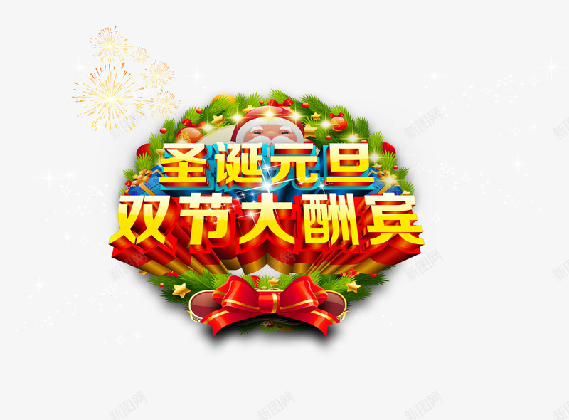 圣诞元旦大酬宾png免抠素材_新图网 https://ixintu.com 促销 元旦促销 元旦节 双节大酬宾 圣诞促销 圣诞节 大酬宾