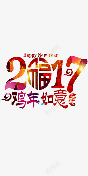 2017恭贺新年炫酷艺术字png免抠素材_新图网 https://ixintu.com 2017 happy new year 艺术字