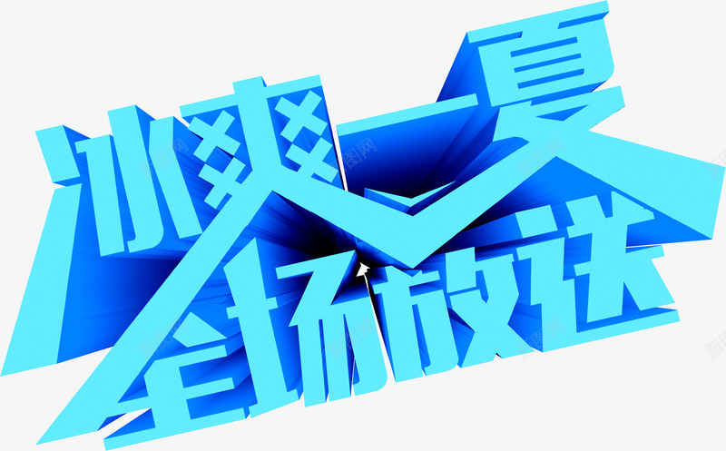 冰爽一夏全场放送立体字png免抠素材_新图网 https://ixintu.com 全场 放送 立体