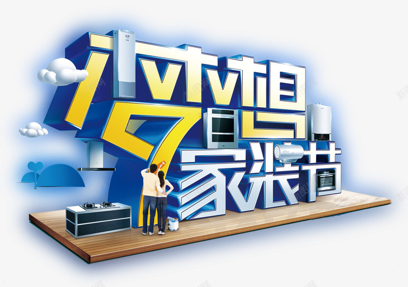 梦想家装节艺术字免费png免抠素材_新图网 https://ixintu.com 免费图片 广告设计 梦想家装节 艺术字