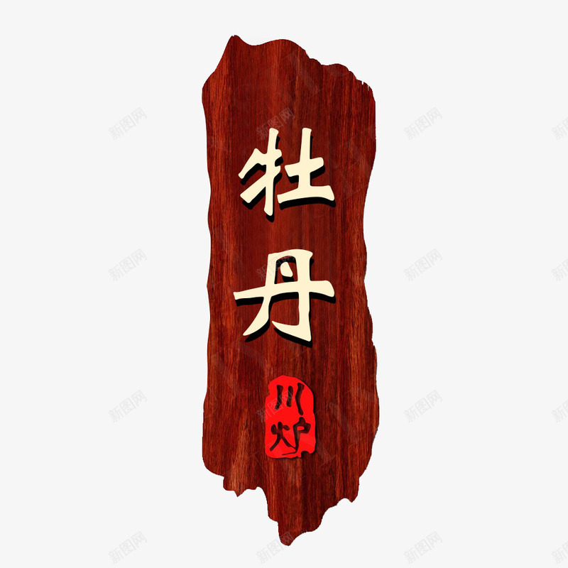 餐厅厢门牌中式实木指示牌psd免抠素材_新图网 https://ixintu.com 300DPI AI矢量 中国风门牌 指示牌 门牌指示牌 餐厅厢门牌中式实木提示牌 餐厅厢门牌指示牌 餐厅指示牌 餐厅温馨提示