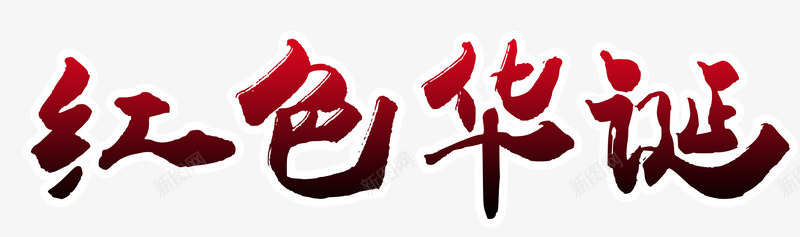 渐变红色华诞艺术字png免抠素材_新图网 https://ixintu.com 71建党 中国风 建党节 毛笔 渐变 红色华诞 艺术字