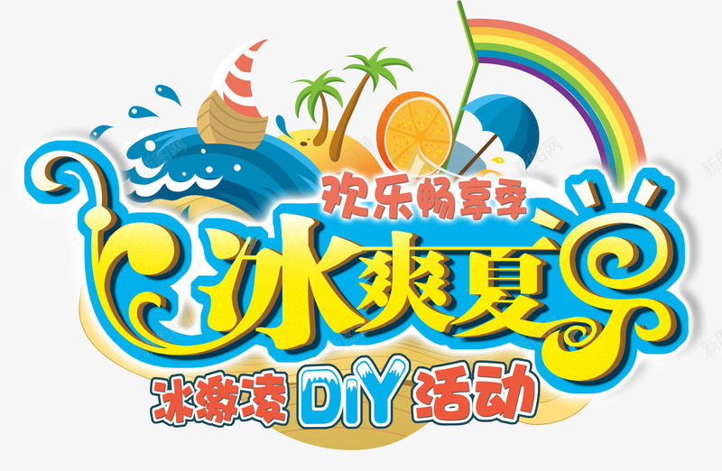 冰爽夏日png免抠素材_新图网 https://ixintu.com 冰淇淋 凉爽 夏天 艺术字