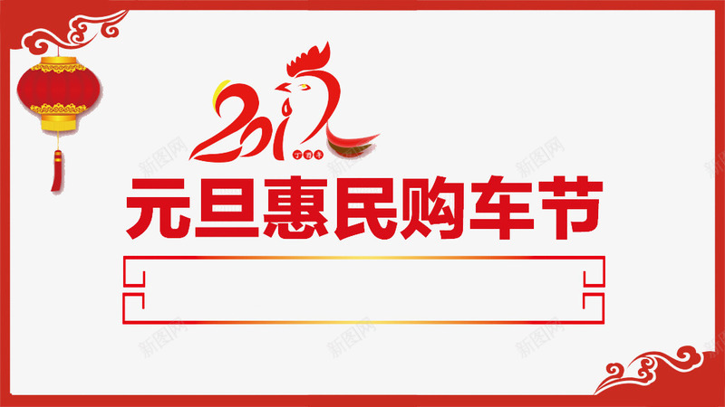 元旦购车节png免抠素材_新图网 https://ixintu.com 元旦 惠民 节日 购车节
