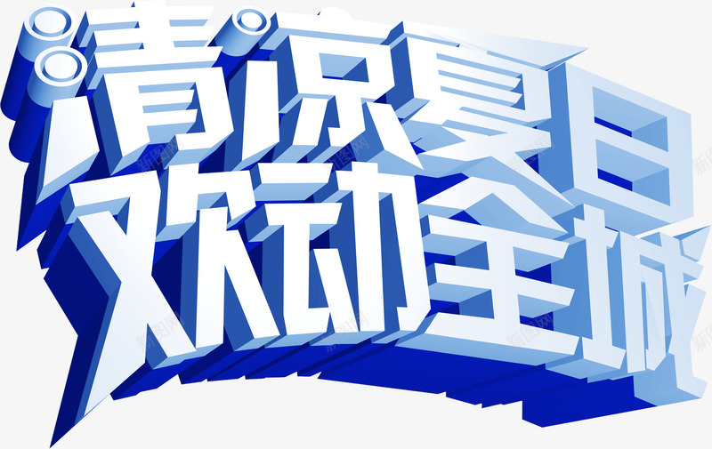 清凉夏日欢动全城png免抠素材_新图网 https://ixintu.com 夏天 夏季 纯色
