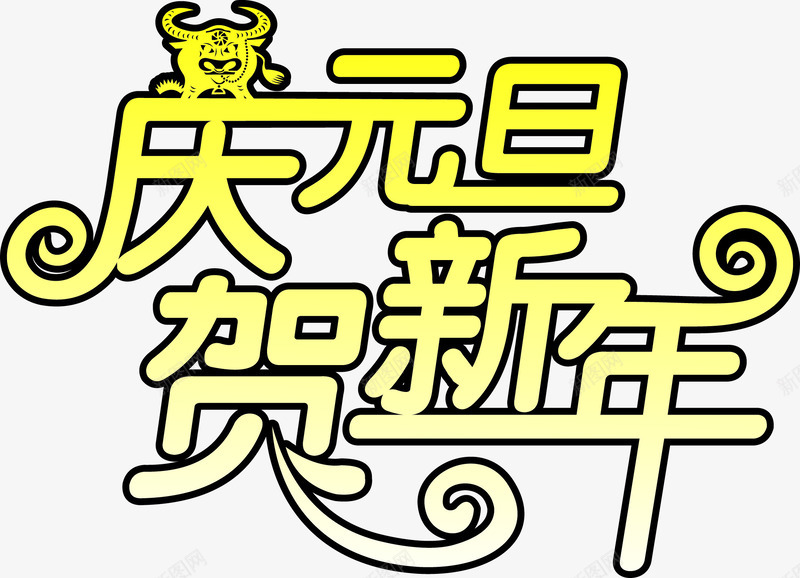 庆元旦贺新年艺术字png免抠素材_新图网 https://ixintu.com 元旦 新年 艺术