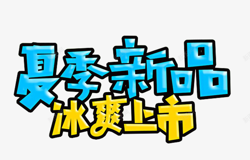 夏季新品冰爽上市活动主题艺术字png免抠素材_新图网 https://ixintu.com 冰爽上市 冰爽节 夏季新品 活动主题 艺术字