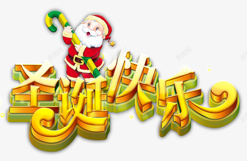 圣诞节快乐png免抠素材_新图网 https://ixintu.com 圣诞快乐 圣诞老人 拐杖 金色立体