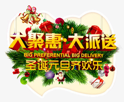 圣诞元旦齐欢乐png免抠素材_新图网 https://ixintu.com 大派送 大聚会 艺术字 金色