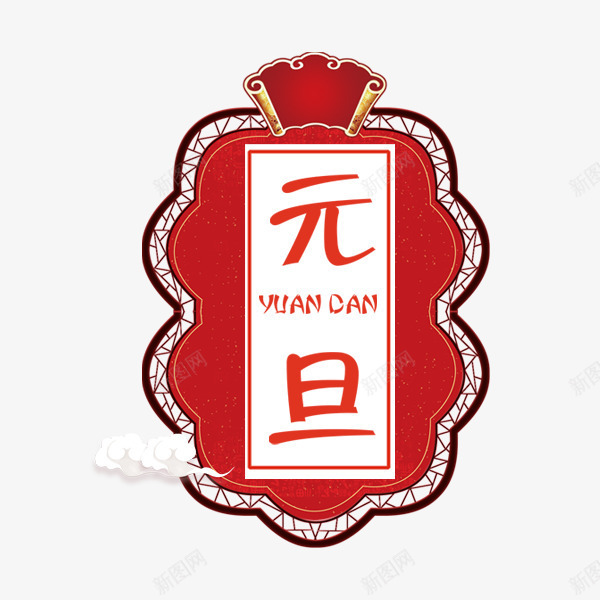 红色方形元旦书法字体png免抠素材_新图网 https://ixintu.com 书法 元旦 字体设计 字母 方形 红色 艺术 节日 英文