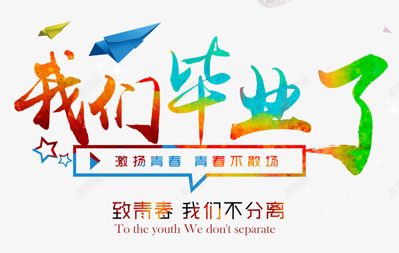 我们毕业了psd免抠素材_新图网 https://ixintu.com 彩色底 我们毕业了 文字排版 青春