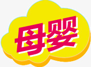 母婴专区png免抠素材_新图网 https://ixintu.com 母婴 淘宝 艺术字