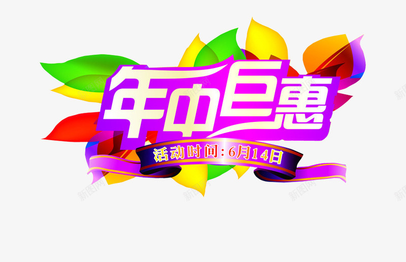 年中巨惠png免抠素材_新图网 https://ixintu.com 优惠 促销 年中钜惠 打折