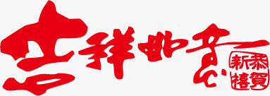 吉祥如意艺术字png免抠素材_新图网 https://ixintu.com 吉祥如意 新年 艺术字