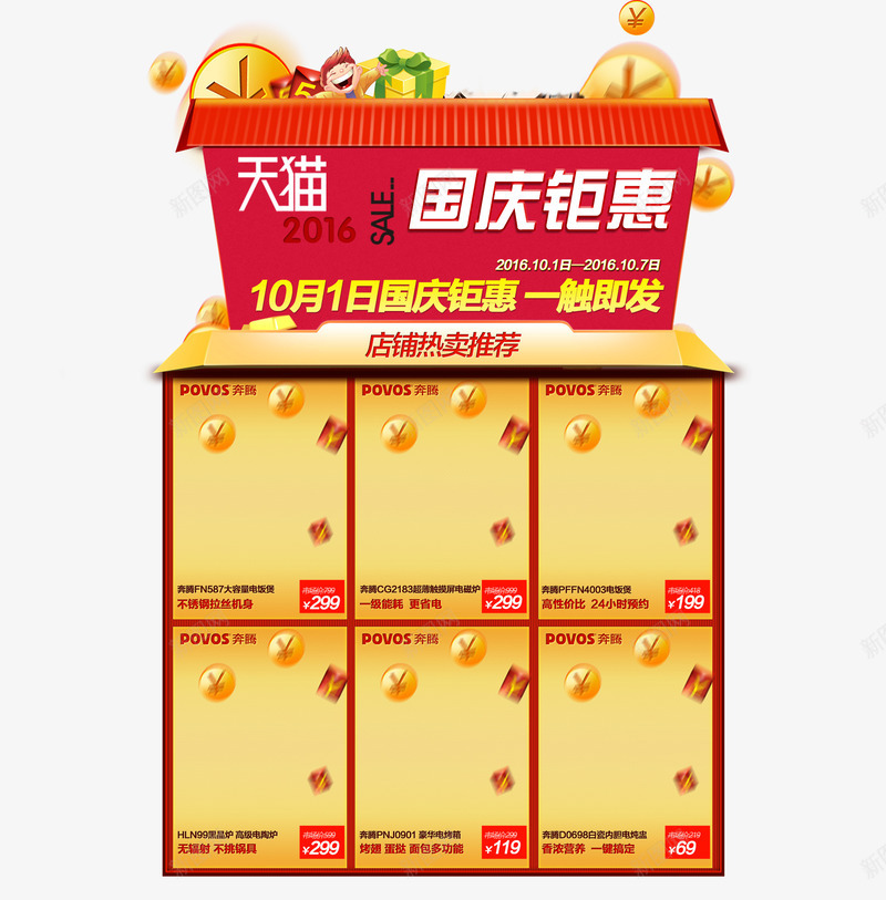 店铺热卖推荐png免抠素材_新图网 https://ixintu.com 卖家 国庆钜惠 天猫 窗口 红色