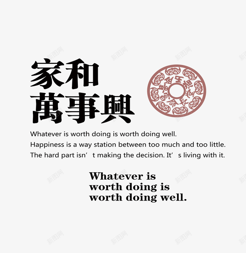 家和万事兴png免抠素材_新图网 https://ixintu.com 吉祥 团圆 图案 家和 文字 新年