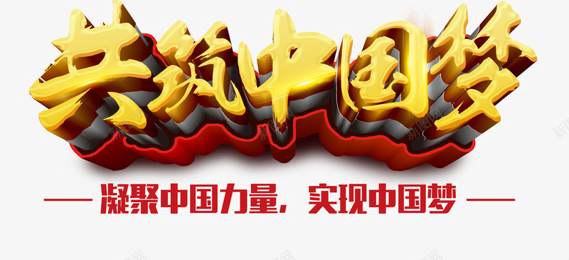 共筑中国梦png免抠素材_新图网 https://ixintu.com 中国梦 中国风 党政文化 力量 团结 宣传 艺术字