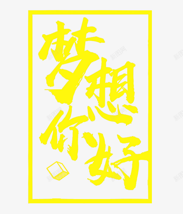 黄色梦想你好艺术字png免抠素材_新图网 https://ixintu.com 卡通 展板 手绘 插图 梦想您好 艺术字 黄色的