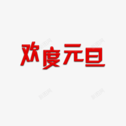 红色字体欢度元旦艺术字png免抠素材_新图网 https://ixintu.com 元旦快乐 元旦快乐素材 元旦快乐素材库 新年快乐 欢度元旦 红色字体