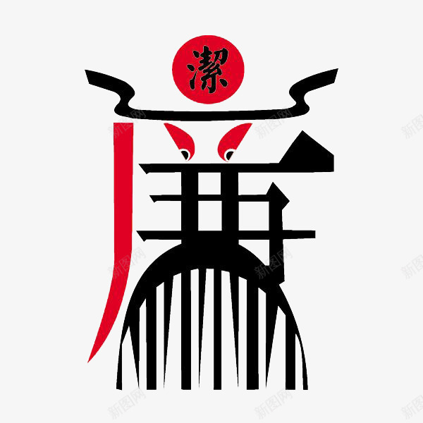 中国风艺术字廉png免抠素材_新图网 https://ixintu.com 中国风 乌纱帽 宣传海报 廉 廉政文化 廉洁 文化 水墨 海报设计 清正廉洁 礼义廉耻