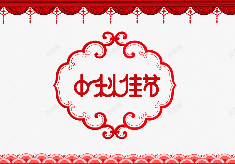 中秋佳节png免抠素材_新图网 https://ixintu.com 中国风 幕帘 底纹 红色 背景装饰 艺术字 花纹