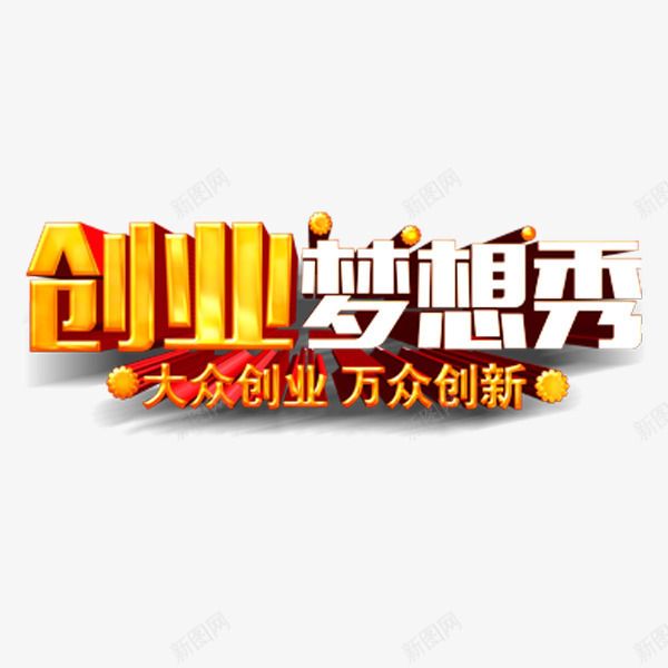 创业梦想秀艺术字png免抠素材_新图网 https://ixintu.com 创业梦想秀 商业金融 理财 立体字 艺术字 金色