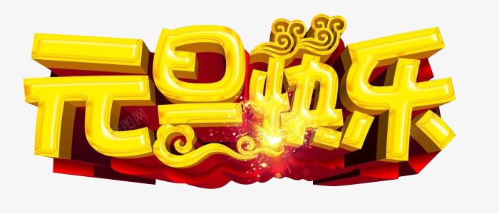 元旦快乐艺术字png免抠素材_新图网 https://ixintu.com 元旦快乐免费图片 元旦快乐标题 元旦快乐艺术字 元旦素材 快乐元旦