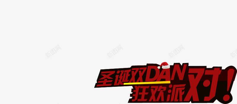 圣诞双DAN狂欢派对字体png免抠素材_新图网 https://ixintu.com dan 圣诞 字体 派对 狂欢